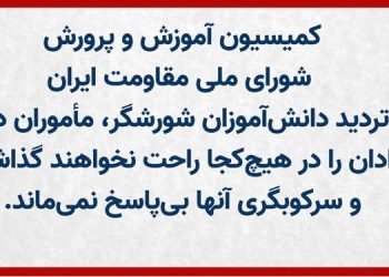 کمیسیون آموزش‌ و پرورش  شورای ملی مقاومت ایران
