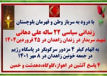 ۴پاسخ آتشین قهرمانان کانونهای شورشی در اهواز، گلوگاه، دهدشت و خمین با درود به شهید سربدار علی دهانی