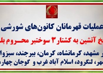 ۹ پاسخ آتشین به کشتار۳ سوختبر محروم بلـوچ در مشهد، کرمانشاه، کرمان، بیرجند، سبزوار​، قائمشهر، لنگرود، اسلام‌آباد غرب و گوجان چهارمحال