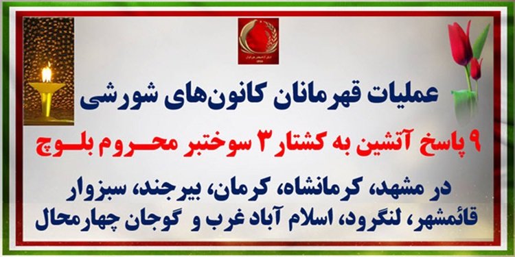 ۹ پاسخ آتشین به کشتار۳ سوختبر محروم بلـوچ در مشهد، کرمانشاه، کرمان، بیرجند، سبزوار، قائمشهر، لنگرود، اسلامآباد غرب و گوجان چهارمحال