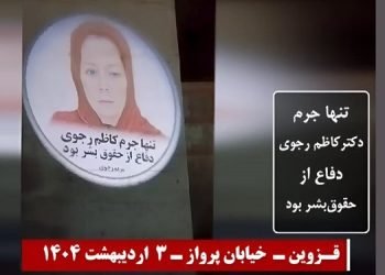 تصویرنگاری در قزوین به مناسبت سالگرد شهادت دکتر کاظم رجوی