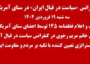 کنفرانس «سیاست در قبال ایران» در سنای آمریکا