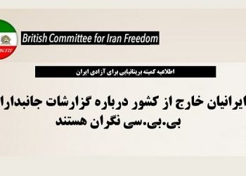 ایرانیان خارج از کشور درباره گزارشات جانبدارانه بی.بی.سی نگران هستند - اطلاعیه کمیته بریتانیایی برای آزادی ایران