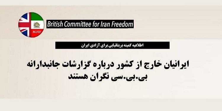ایرانیان خارج از کشور درباره گزارشات جانبدارانه بی.بی.سی نگران هستند - اطلاعیه کمیته بریتانیایی برای آزادی ایران