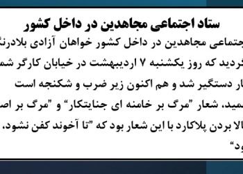 ستاد اجتماعی مجاهدین در داخل کشور خواهان آزادی بلادرنگ حمید کاشانی گردید