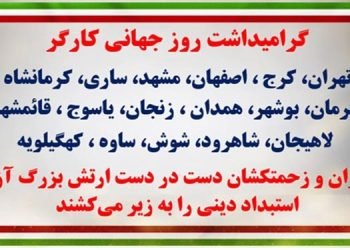 پراتیک کانونهای شورشی - گرامیداشت روز جهانی کارگر در شهرهای میهن
