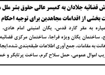 گزارش قضائیه جلادان به کمیسر عالی حقوق بشر ملل متحد