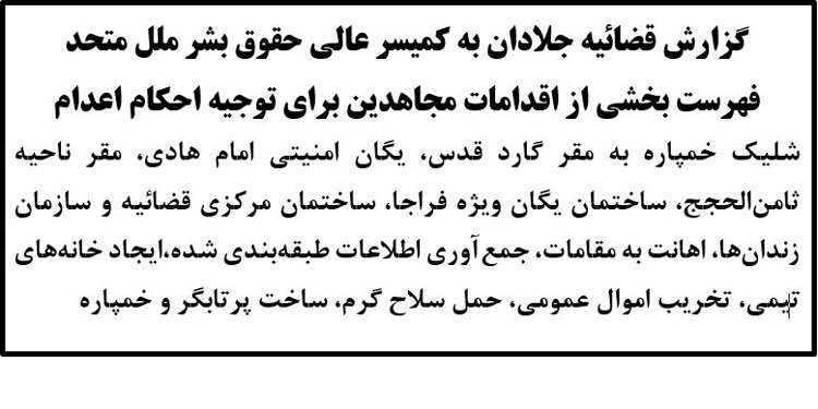 گزارش قضائیه جلادان به کمیسر عالی حقوق بشر ملل متحد