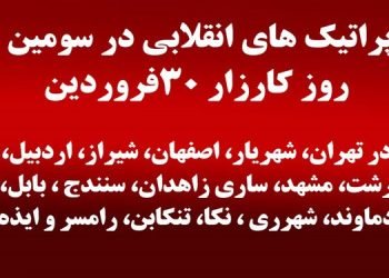 پراتیکهای انقلابی در سومین روز کارزار ۳۰ فروردین