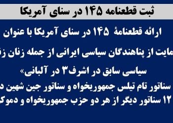 ثبت قطعنامه ۱۴۵ در سنای آمریکا