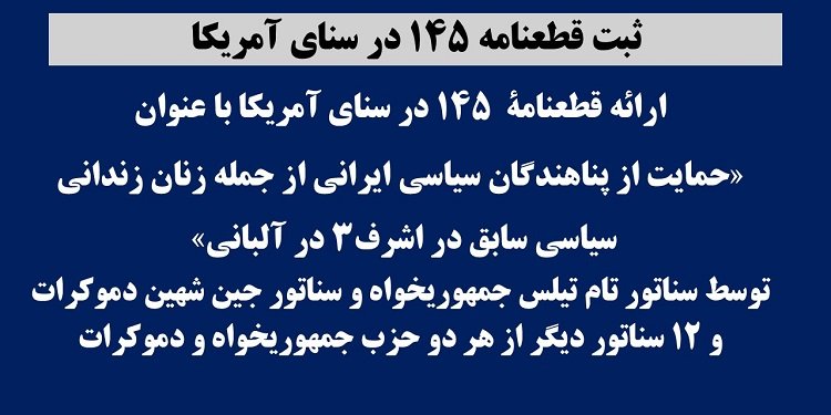 ثبت قطعنامه ۱۴۵ در سنای آمریکا