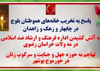 پاسخ قهرمانان کانونهای شورشی به تخریب خانه‌های هموطنان بلوچ در چابهار و زهک و زاهدان