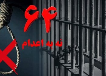 پیوستن بند زنان زندان زاهدان و زندان ازبرم لاهیجان به کارزار "سه شنبه های نه به اعدام" در هفته شصت و چهارم