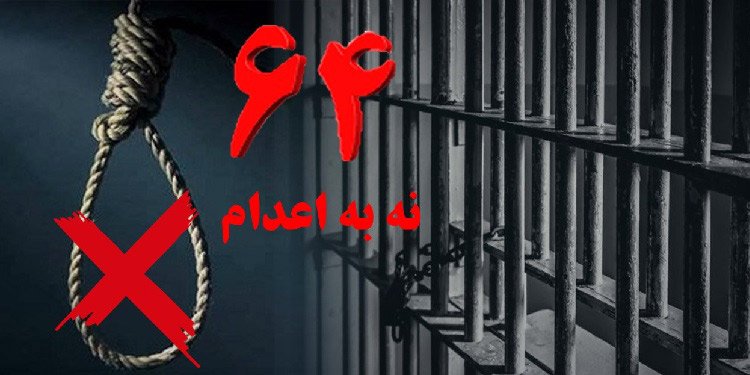 پیوستن بند زنان زندان زاهدان و زندان ازبرم لاهیجان به کارزار "سه شنبه های نه به اعدام" در هفته شصت و چهارم