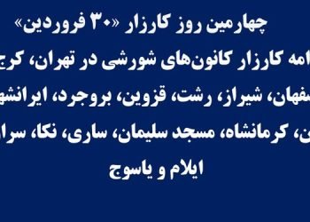 چهارمین روز کارزار «۳۰ فروردین» - ادامه کارزار کانونهای شورشی در شهرهای میهن