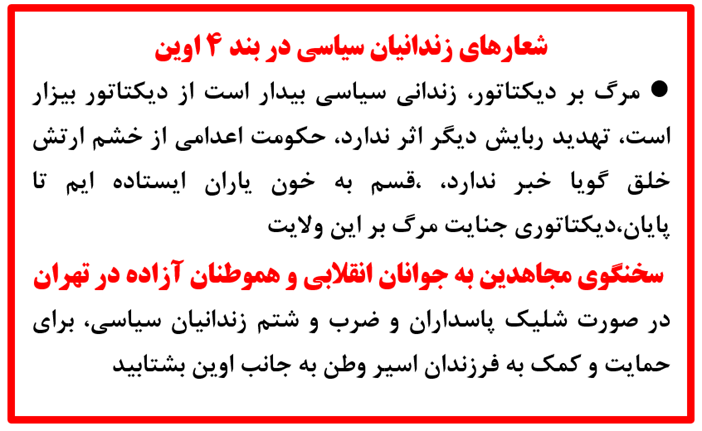 شعارهای زندانیان سیاسی بند۴ اوین در اعتراض به انتقال اجباری میریوسف یونسی