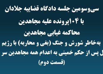 سی و سومین جلسه دادگاه قضاییه جلادان با ۱۰۴ پرونده علیه مجاهدین (قسمت دوم)