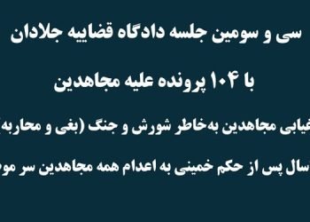 سی و سومین جلسه دادگاه قضاییه جلادان با ۱۰۴ پرونده علیه مجاهدین