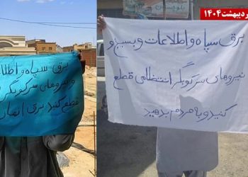 زاهدان - فعالیت کانونهای شورشی با شعار «برق سپاه و اطلاعات و بسیج و نیروهای سرکوبگر انتظامی را قطع کنید و به مردم بدهید»