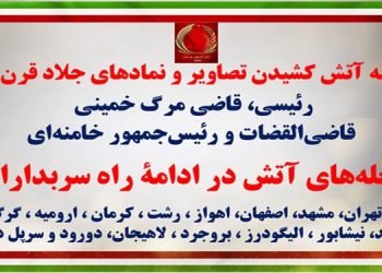 سالروز مرگ جلاد - به آتش کشیدن تصاویر و نمادهای جلاد قرن رئیسی، قاضی مرگ خمینی، قاضی‌القضات و رئیس‌جمهور خامنه‌ای