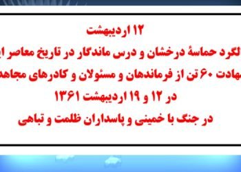 گرامیداشت ۱۲ اردیبهشت در تهران، کرج، تبریز، مشهد، شیراز، نکا، نورآباد ممسنی