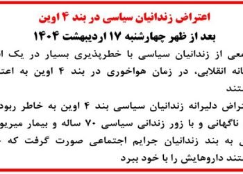 تحصن زندانیان سیاسی در بند ۴ اوین در اعتراض به انتقال اجباری میریوسف یونسی به بند جرائم اجتماعی