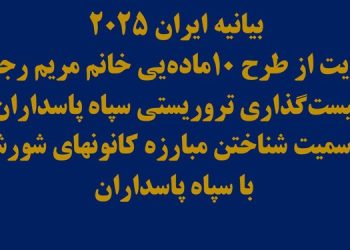 بیانیه ایران ۲۰۲۵- حمایت از طرح ۱۰ماده‌یی خانم مریم رجوی