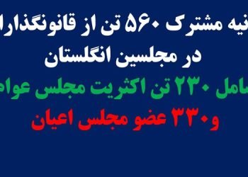 بیانیه مشترک ۵۶۰ تن از قانونگذاران در مجلسین انگلستان