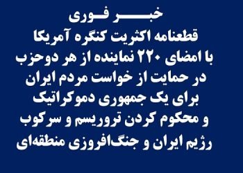 قطعنامه اکثریت کنگره آمریکا با امضای ۲۲۰ نماینده از هر دو حزب