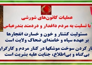 عملیات کانونهای شورشی با تسلیت به مردم داغدار و دردمند بندرعباس