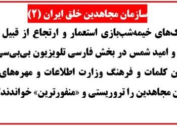 سازمان مجاهدین خلق ایران-۲