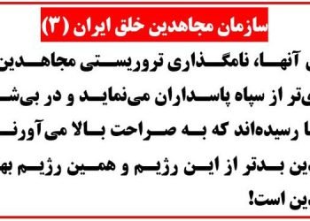 سازمان مجاهدین خلق ایران-۳