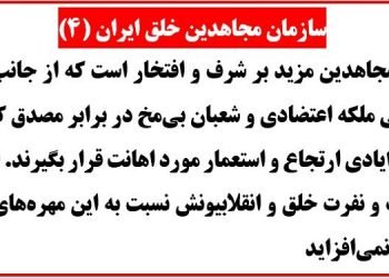 سازمان مجاهدین خلق ایران-۴