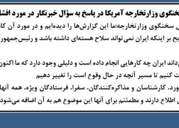 اظهارات سخنگوی وزارت خارجه آمریکا در پاسخ به سؤال خبرنگار در مورد افشاگری اتمی