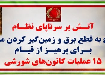 آتش بر سر تا پای نظام، پاسخ به قطع برق و زمینگیر کردن مردم برای پرهیز از قیام