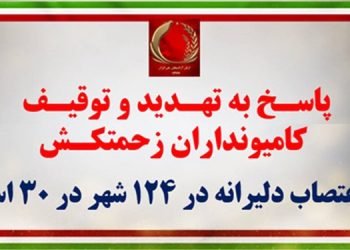 پانزده پاسخ آتشین کانونهای شورشی به تهدید و توقیف کامیونداران زحمتکش