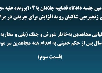سی و سومین جلسه دادگاه قضاییه جلادان با ۱۰۴پرونده علیه مجاهدین + پاسخ کانون شورشی مجاهدین (قسمت سوم)