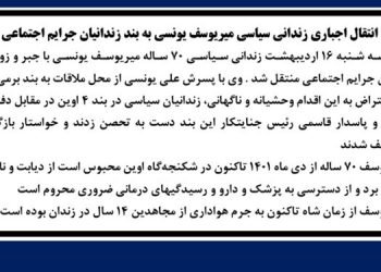 زندانی سیاسی ۷۰ ساله میریوسف یونسی با جبر و زور به بند زندانیان جرایم اجتماعی منتقل شد