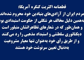 مردم ایران دیکتاتوری سلطنتی و استبداد مذهبی را رد می‌کنند