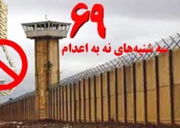 کارزار «سه شنبه های نه به اعدام» در هفته شصت و نهم خود با پیوستن زندانهای مهاباد، بوکان و یاسوج به ۴۴ زندان  گسترش یافت