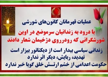 عملیات قهرمانان کانونهای شورشی با درود به زندانیان سرموضع در اوین