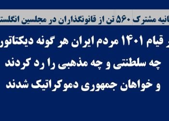 بیانیه مشترک ۵۶۰ تن از قانونگذاران در مجلسین انگلستان