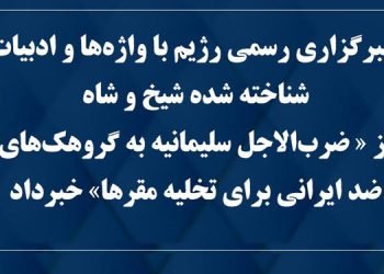 خبرگزاری رسمی رژیم با واژه ها و ادبیات شناخته شده شیخ و شاه از « ضرب الاجل سلیمانیه به گروهکهای ضد ایرانی برای تخلیه مقرها» خبر داد