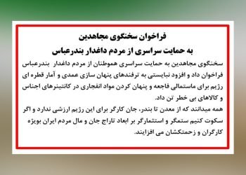 فراخوان سخنگوی مجاهدین به حمایت سراسری از مردم داغدار بندرعباس