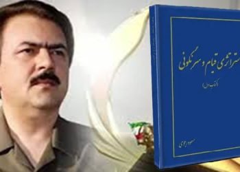 معرفی کتاب «استراتژی قیام و سرنگونی»