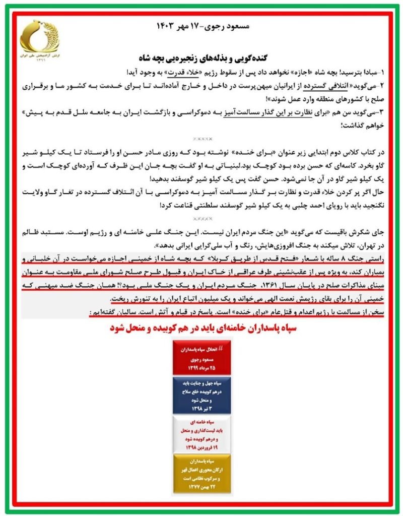 مسعود رجوی ۱۷ مهر ۱۴۰۳