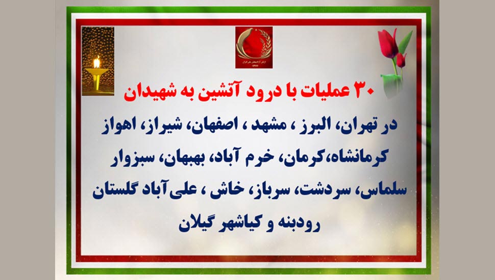 کارزار ۳۰خرداد با ۳۰عملیات - زیارت مزار شهیدان و پراتیک های انقلابی در چهل و چهارمین سالگرد مقاومت انقلابی سراسری