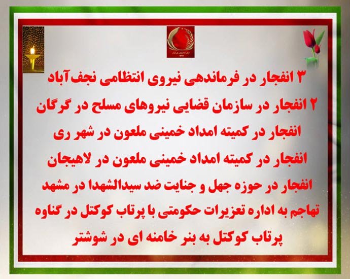 ۲۵ عملیات و پاسخ آتشین کانونهای شورشی در سالمرگ خمینی دجال ضد بشر