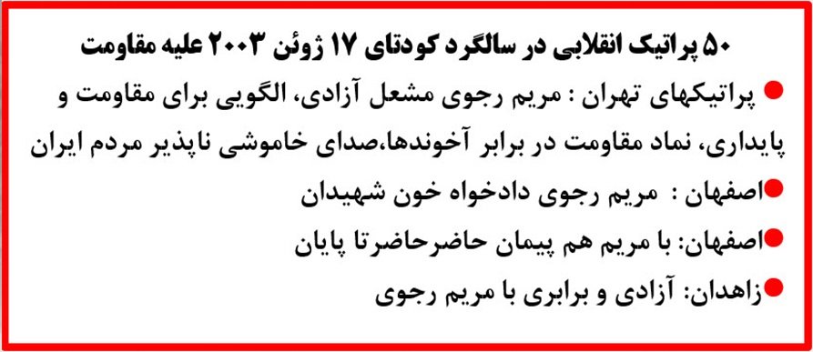 ۵۰پراتیک انقلابی در سالگرد کودتای ۱۷ژوئن ۲۰۰۳ علیه مقاومت