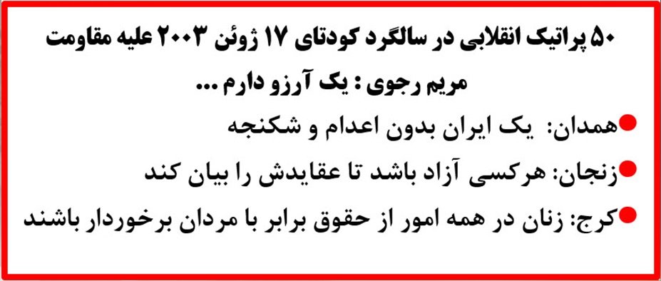 ۵۰ پراتیک انقلابی در سالگر ۱۷ ژوئن-۳